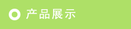 黯C(j)ҰC(j)еa(chn)Ʒչʾ